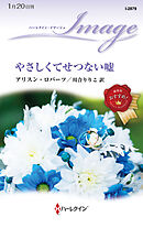 やさしくてせつない嘘