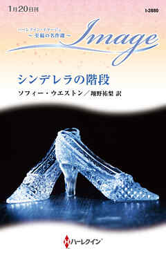 シンデレラの階段【ハーレクイン・イマージュ版】