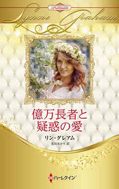 億万長者と疑惑の愛 ハーレクイン・ロマンス・プレミアム～リン・グレアム・ベスト・セレクション～【ハーレクイン・プレゼンツ作家シリーズ別冊版】