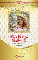 億万長者と疑惑の愛 ハーレクイン・ロマンス・プレミアム～リン・グレアム・ベスト・セレクション～【ハーレクイン・プレゼンツ作家シリーズ別冊版】