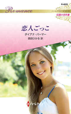 恋人ごっこ ハーレクイン・ロマンス～伝説の名作選～【ハーレクイン・ロマンス版】