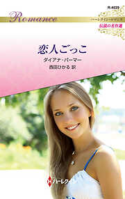 恋人ごっこ ハーレクイン・ロマンス～伝説の名作選～【ハーレクイン・ロマンス版】