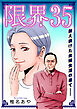 限界35～耐え続けた夫婦生活の果て――～【単話版】