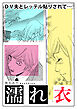 濡れ衣～DV夫とレッテル貼りされて…～【単話版】