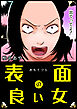 表面の良い女【単話版】