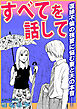 すべてを話して～復縁不倫の強要に悩む妻と夫の本音――～【単話版】