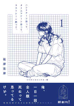 ハンケチーフ持って、タイムマシーン待って、ラストシーン黙って、1