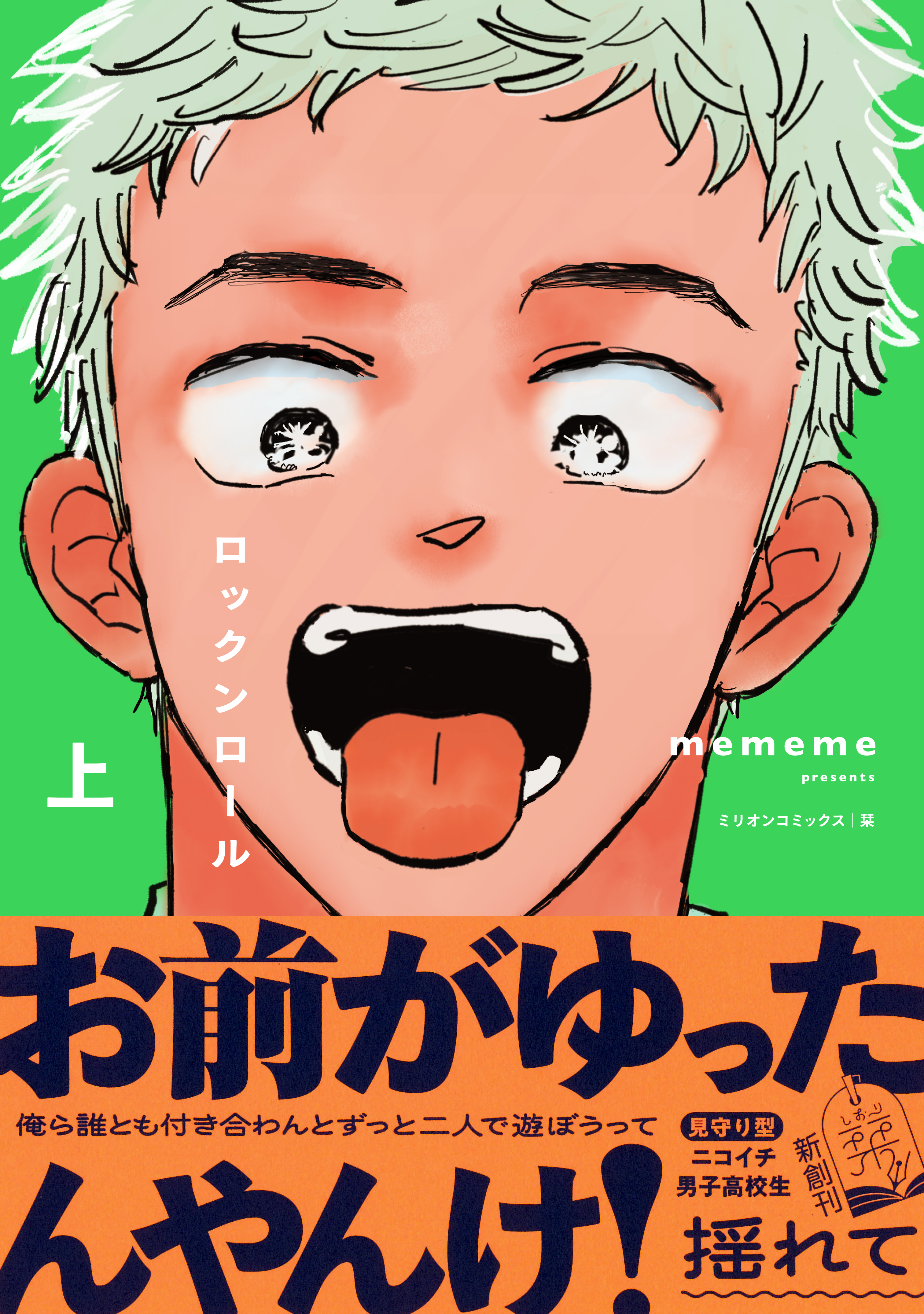 ロックンロール 上 - mememe - 電子書籍・無料漫画ならブックライブ