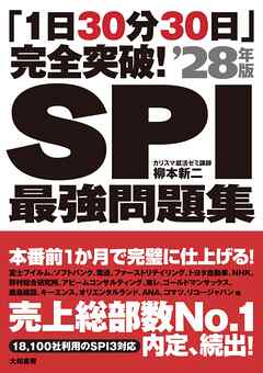 「1日30分30日」完全突破！ SPI最強問題集’28年版