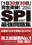 「1日30分30日」完全突破！ SPI最強問題集’28年版
