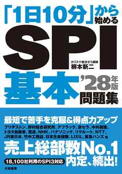 「1日10分」から始めるSPI基本問題集’28年版