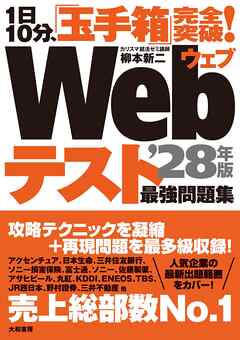 1日10分、「玉手箱」完全突破！ Webテスト 最強問題集’28年版