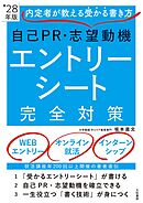 内定者が教える受かる書き方 自己ＰＲ・志望動機 エントリーシート完全対策’28年版