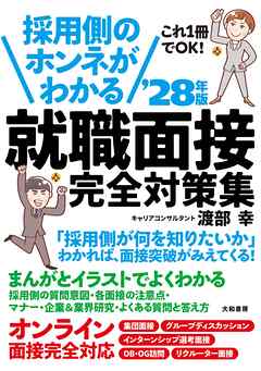採用側のホンネがわかる 就職面接 完全対策集’28年版