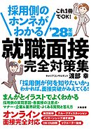 採用側のホンネがわかる 就職面接 完全対策集’28年版