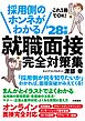 採用側のホンネがわかる 就職面接 完全対策集’28年版