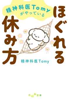 精神科医Tomyがやっているほぐれる休み方