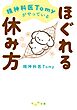 精神科医Tomyがやっているほぐれる休み方