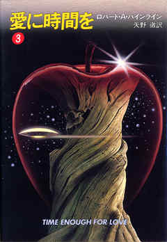 愛に時間を　３