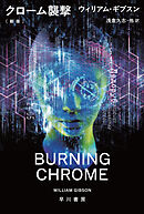 クローム襲撃〔新版〕