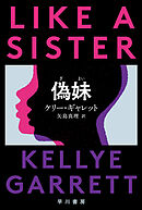 偽妹【ぎまい】