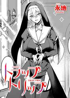 トラップトリップ