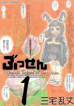 ぶっせん １ 三宅乱丈 漫画 無料試し読みなら 電子書籍ストア ブックライブ