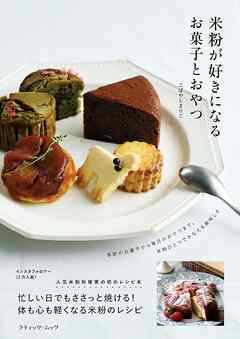 米粉が好きになるお菓子とおやつ