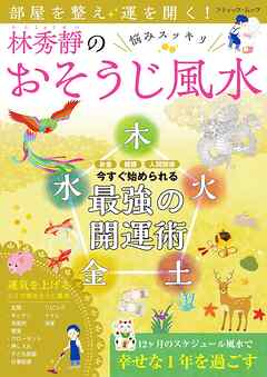 部屋を整え運を開く！林秀靜の悩みスッキリおそうじ風水
