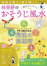 部屋を整え運を開く！林秀靜の悩みスッキリおそうじ風水