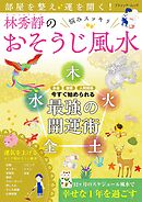 部屋を整え運を開く！林秀靜の悩みスッキリおそうじ風水