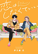 恋はしなくていい(1)