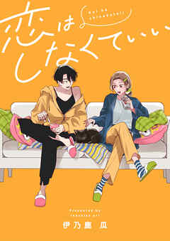 恋はしなくていい(7)