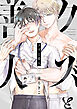 クズと善人(2)