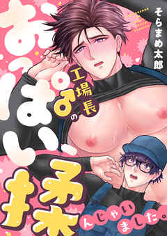 工場長♂のおっぱい、揉んじゃいました。(3)