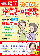 一日一曲　声に出す脳トレ　【なつかし童謡・唱歌】