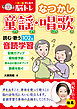 一日一曲　声に出す脳トレ　【なつかし童謡・唱歌】