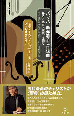 バッハ 無伴奏チェロ組曲　秘められた〈物語〉を読む