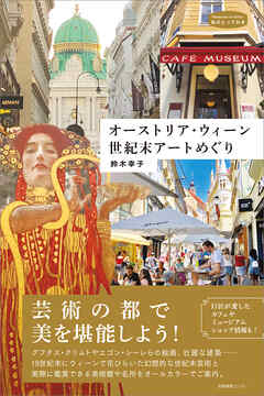 オーストリア・ウィーン 世紀末アートめぐり