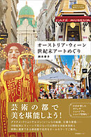 オーストリア・ウィーン 世紀末アートめぐり