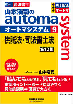 山本浩司のオートマシステム 9 供託法・司法書士法 第10版