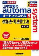 山本浩司のオートマシステム 9 供託法・司法書士法 第10版