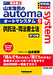 山本浩司のオートマシステム 9 供託法・司法書士法 第10版