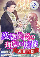 変態侯爵の理想の奥様　仮面の夜　単話版3