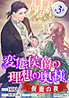 変態侯爵の理想の奥様　仮面の夜　単話版3