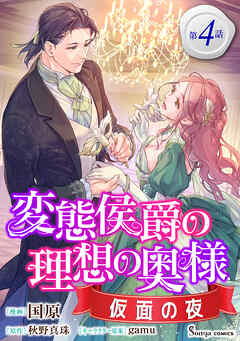 変態侯爵の理想の奥様　仮面の夜　単話版4