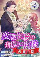 変態侯爵の理想の奥様　仮面の夜　単話版4
