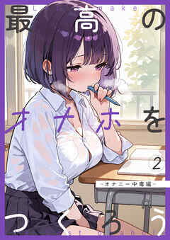 最高のオナホをつくろう～オナニー中毒編～