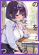 最高のオナホをつくろう～オナニー中毒編～