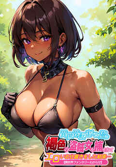 異世界転生した俺。褐色の盗賊女を捕まえてエロいお仕置きをした結果…【異世界ファンタジーわからせ】